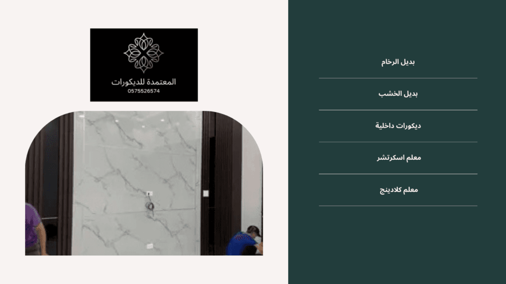 معلم بديل الرخام في جدة: المعتمدة للديكورات 0575526574