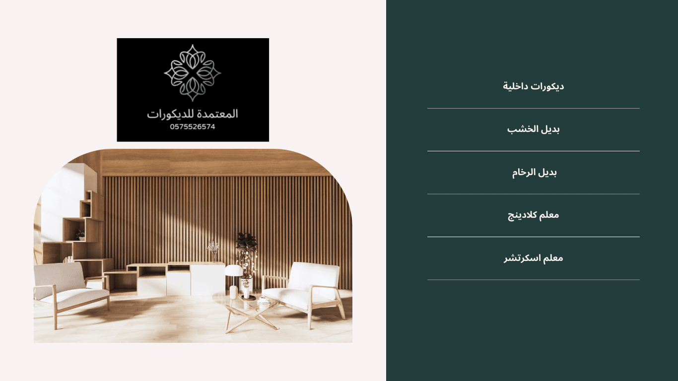 أفضل محل ديكورات في جدة: شركة المعتمدة للديكورات
